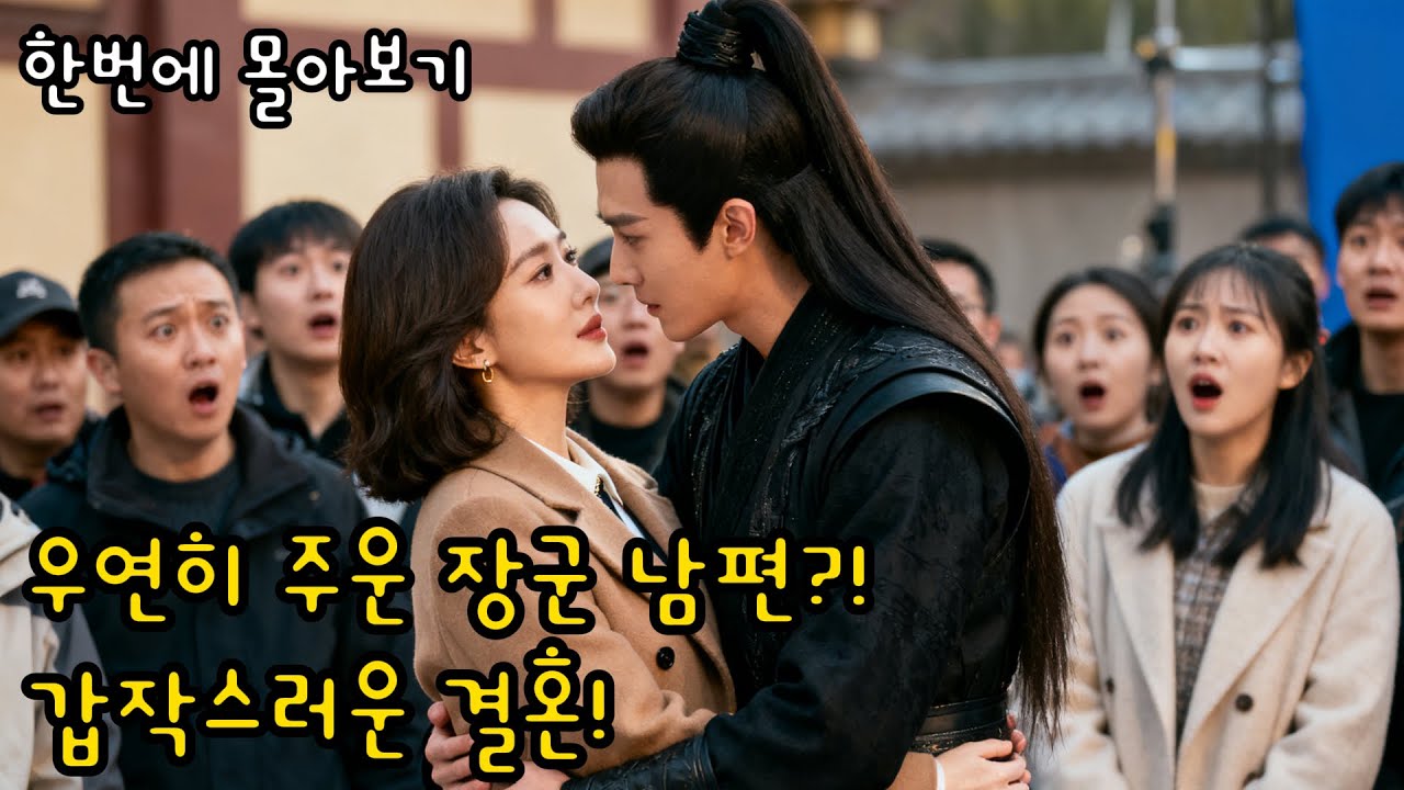 [왕거거💖]우연히 주운 장군 남편?! 뇌 고장 난 남편, 매일 다른 모습으로 날 사랑한다!사실은 재벌 라니! | 숏드라마⚡번개드라마