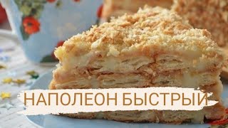 Наполеон быстрый (рецепт в описании)