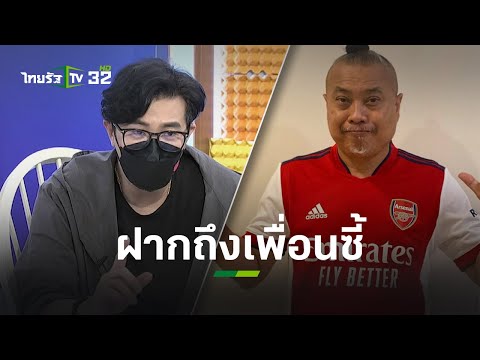 listen clearly "Young Kanchai" Leave an answer to a friend "Pong Kaphon" l Egg news | ThairathTV