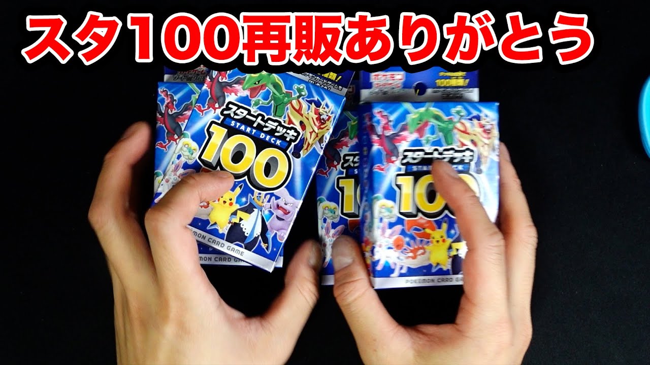 ポケカ スタートデッキ100が再販してたので買った Youtube