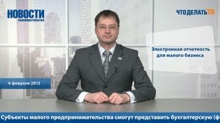 Новости. Электронная отчетность для малого бизнеса