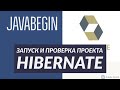 Основы Hibernate: запуск и проверка проекта (2021)