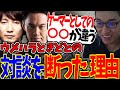 ウメハラ、ときどとの対談を断った話をする関【ストリートファイター6】【関 優太 切り抜き】
