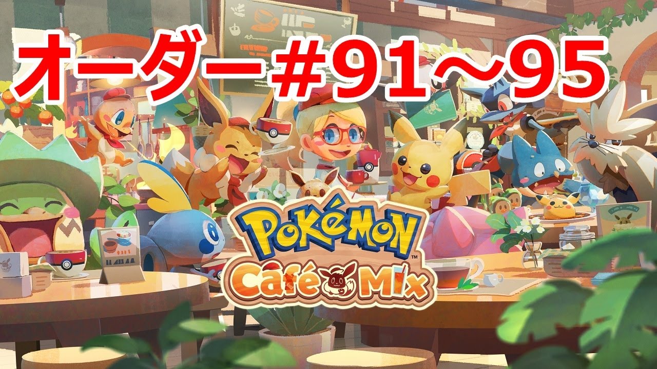 7 8 ポケモンカフェミックス 16 オーダー91 95を攻略 キャラメルギミック新登場 Pokemon Cafe Mix Youtube
