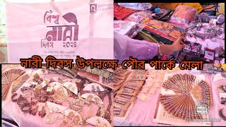 নারী দিবস উপলক্ষে নারী উদ্দোক্তাদের মেলা।। গাইবান্ধা পৌর পার্ক।