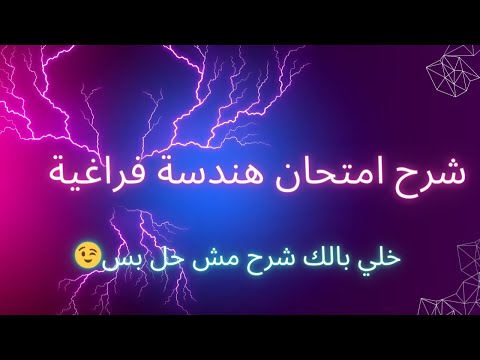 خلاصة الهندسة الفراغية في 73 دقيقة وحل امتحان 2021 جزء الهندسة ج1 معادلة