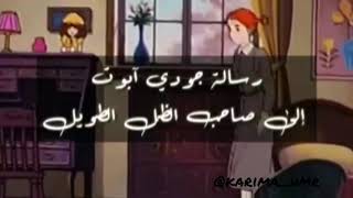 من رسائل جودي آبوت