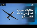 طائرات مسيرة تحلق في سماء محافظة الضالع بارتفاعات مختلفة وسط ظروف غامضة