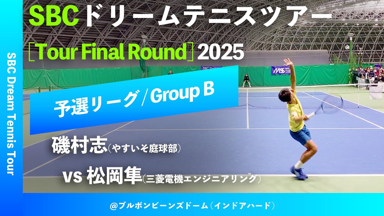 #超速報【SBCファイナル2025/予選Bグループ】松岡隼(三菱電機エンジニアリング) vs 磯村志(やすいそ庭球部) SBC ドリームテニスツアー “Final Round” 予選リーグ
