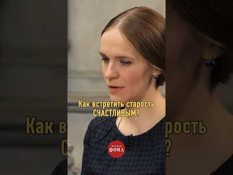 Как встретить старость