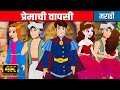 प्रेमाची वापसी | Love Returns - मराठी गोष्टी | Marathi Cartoon | Moral Stories | Chan Chan Goshti