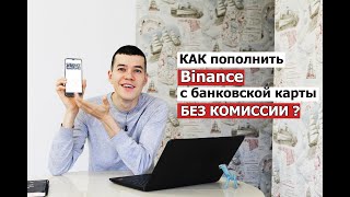 КАК пополнить Binance с карты ? ( без комиссии )