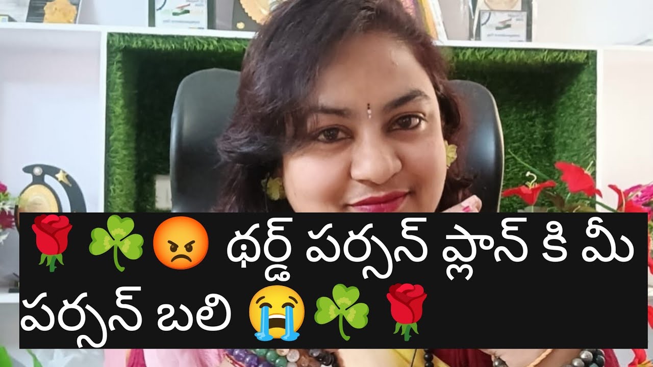 🌹☘️😡 థర్డ్ పర్సన్ ప్లాన్ కి మీ పర్సన్ బలి 😭☘️🌹