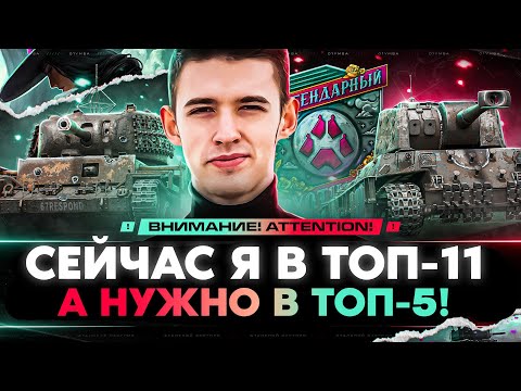 ИЗВИНИТЕ, НО МЕНЯ ОБГОНЯЮТ! СРОЧНАЯ ПОГОНЯ В ТОП-5 ЛИЧНОГО ЗАЧЕТА!