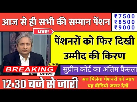 सुप्रीम कोर्ट लाइव पेंशन । 7500+DA, EPS95 pension latest news, EPS 95 news, अशोक रावत लाइव #eps