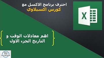 الدرس الثامن من كورس اكسيلاوي لاحتراف الاكسل -شرح الدوال الخاصة بالتواريخ ج1