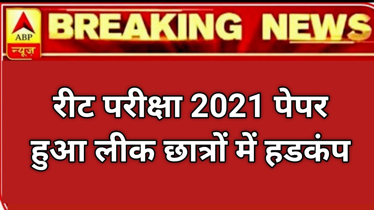 REET Paper Leak😭 NEWS TODAY update😭 Reet Exam latest news today। REET 2021 news today। Reet update