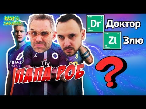 ДОКТОР ЗЛЮ и ПАПА РОБ: товарищеский матч KINGS FIFA 19! 13+