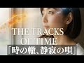 The Tracks of Time, - 時の轍、静寂の唄