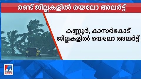 കണ്ണൂർ കാസർകോട് ജില്ലകളിൽ ഇന്ന് യെലോ അലർട്ട് | Kannur | Kasaragod