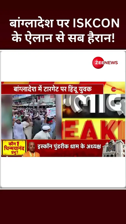 Shorts: बांग्लादेश पर ISKCON के ऐलान से सब हैरान! | Bangladesh Violence Update | #saveISKCONwithZee