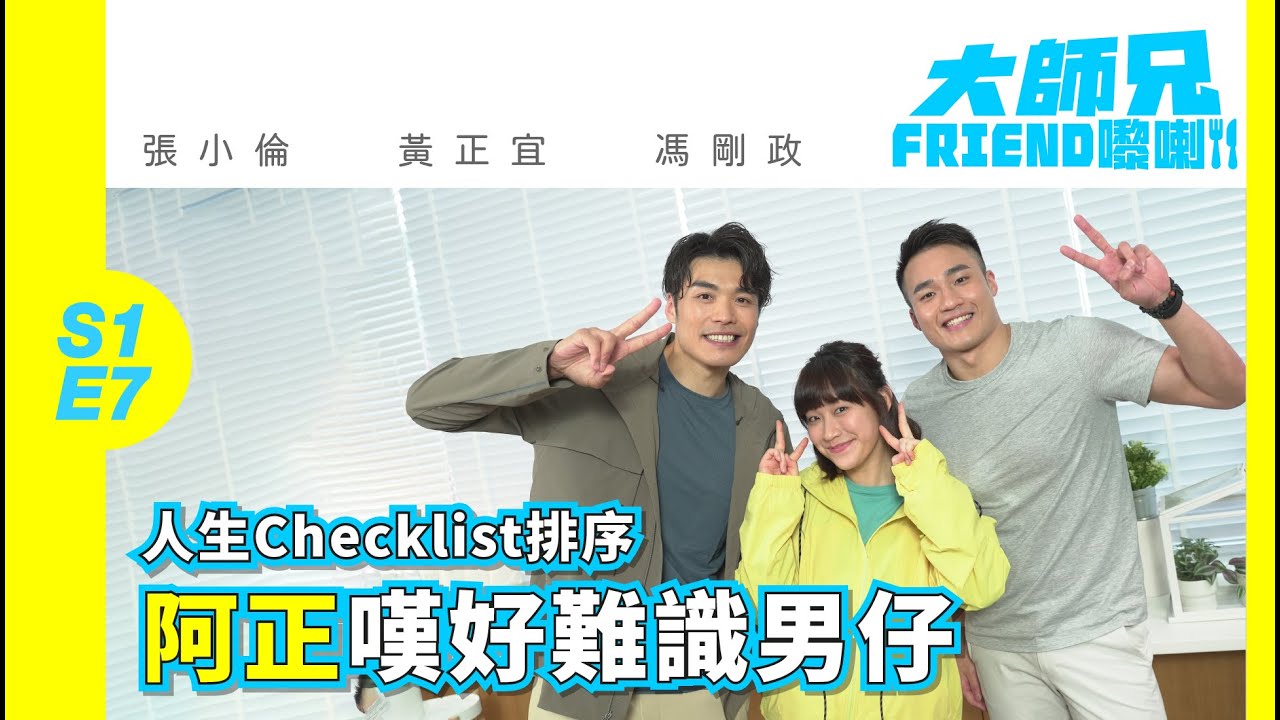 【大師兄Friend嚟喇】S1E7 張小倫 阿正 馮剛政｜人生Checklist排序 阿正嘆好難識男仔
