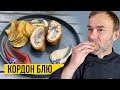 Куриная грудка для гурманов I Шеф Вивьен готовит КОРДОН БЛЮ