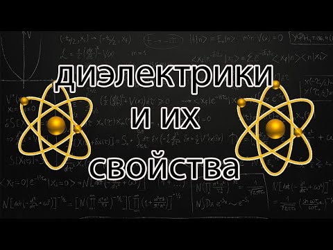 свойства диэлектриков о которых вы не знали, а также пару слов о пьезоэлектриках