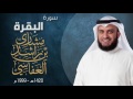 سورة البقرة عام ١٤٢٠هـ 1999م مشاري راشد العفاسي 