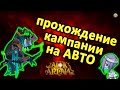 🔥AFK ARENA🔥 АВТОПРОХОЖДЕНИЕ КАМПАНИИ В АФК РЕЖИМЕ (БЕЗ УЧАСТИЯ) ЧЕРЕЗ МАКРОС ОТ ALEX PRO