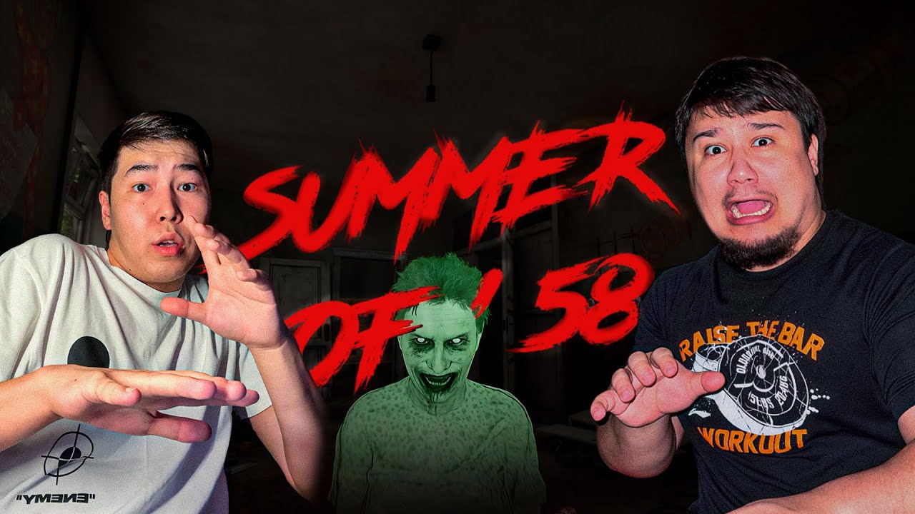 Ең қорқынышты хоррор - summer of 58
