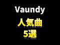 Vaundy人気曲5選 #vaundy #人気曲