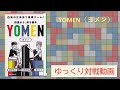 YOMEN（ヨメン）／対戦動画 【ゆっくり音声（庶卓遊会）】