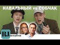 Как Навальный Ксюшу Собчак "уделал". И при чем тут Немагия?