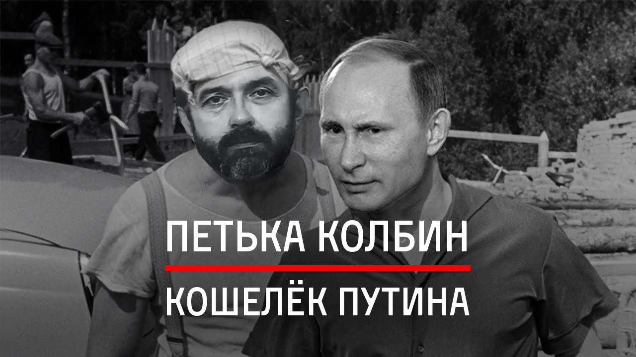 Петька Колбин — кошелёк Путина Tomosha qilish va skachat