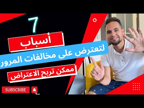7 أسباب ضرورية لتقدم اعتراض على المخالفات المرورية في المانيا   