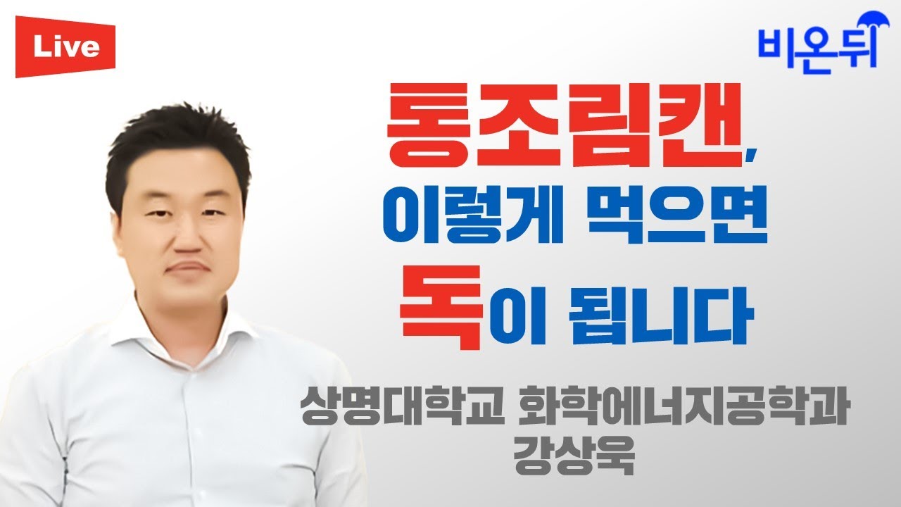 통조림캔, 이렇게 먹으면 독이 됩니다 / 상명대학교 화학에너지공학과 강상욱
