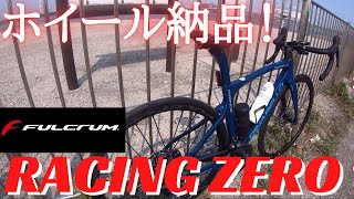 ホイール納品！FULCRUM　RACING ZERO　インプレ【ロードバイク】【PINARELLO　PRINCE】【レーゼロ】【フルクラム】