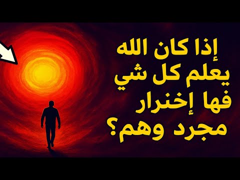 إذا كان الله يعلم كل شيء فهل اختيارك مجرد وهم
