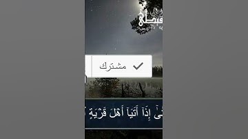 اجمل ماسمعته للقارئ الحسن سيد الشنقيطى من سورة الكهف/القرآن الكريم