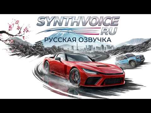Forza Horizon 6 - Русская Озвучка