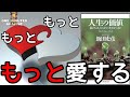 飯田史彦 ゆっくり解説 人生の価値 朗読 まとめ スピリチュアル