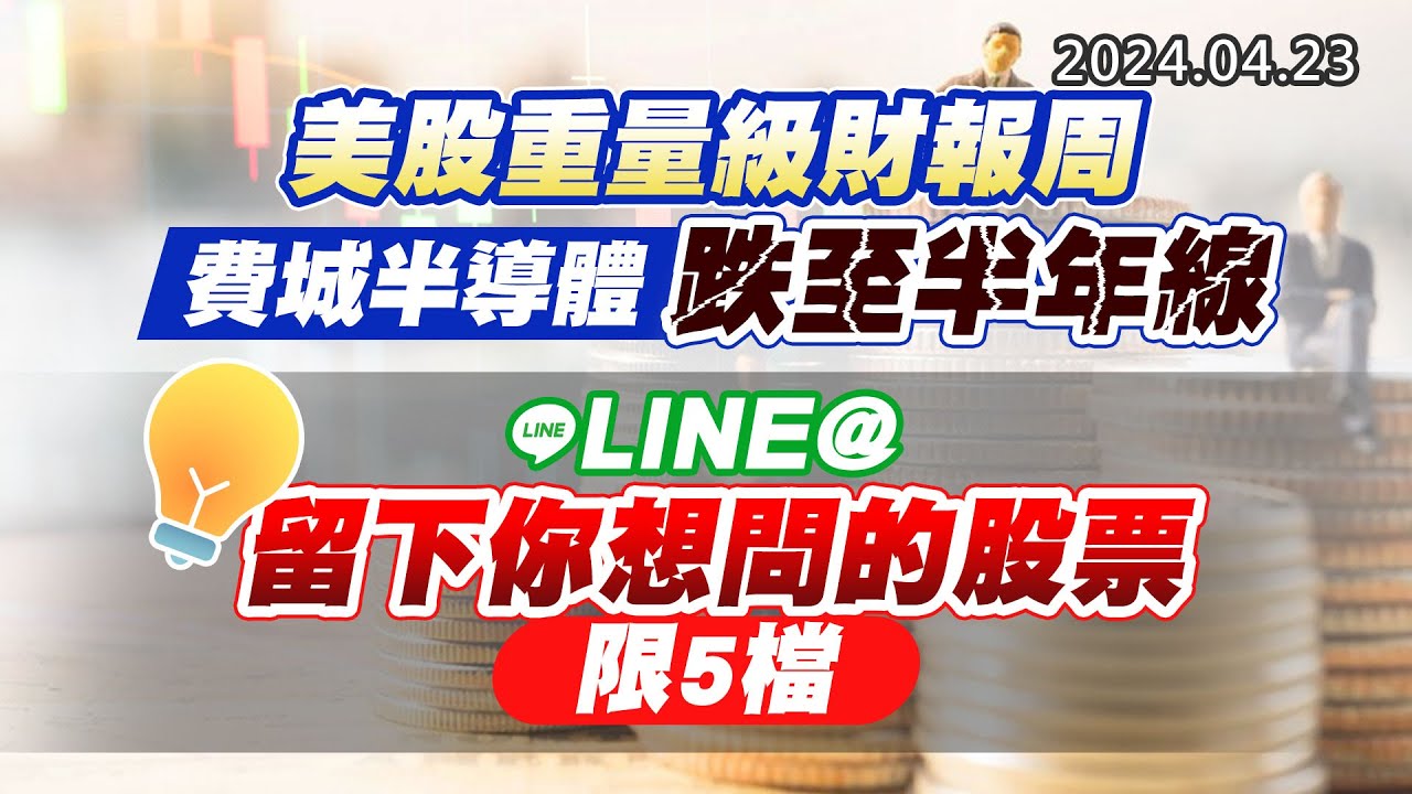 20240423《股市最錢線》#高閔漳 “美股重量級財報周，費城半導體跌至半年線””LINE@留下你想問的股票，限5檔”