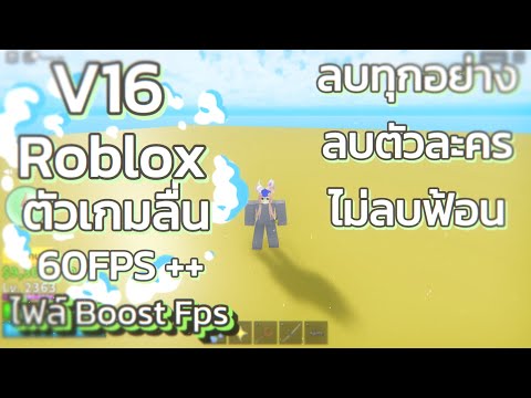 แจกRobloxตัวเกมลื่นล่าสุด ดินน้ำมัน V16 + ไฟล์Boost Fps 