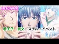 【ときメモGS2】若王子 貴文 スチル・イベントまとめ