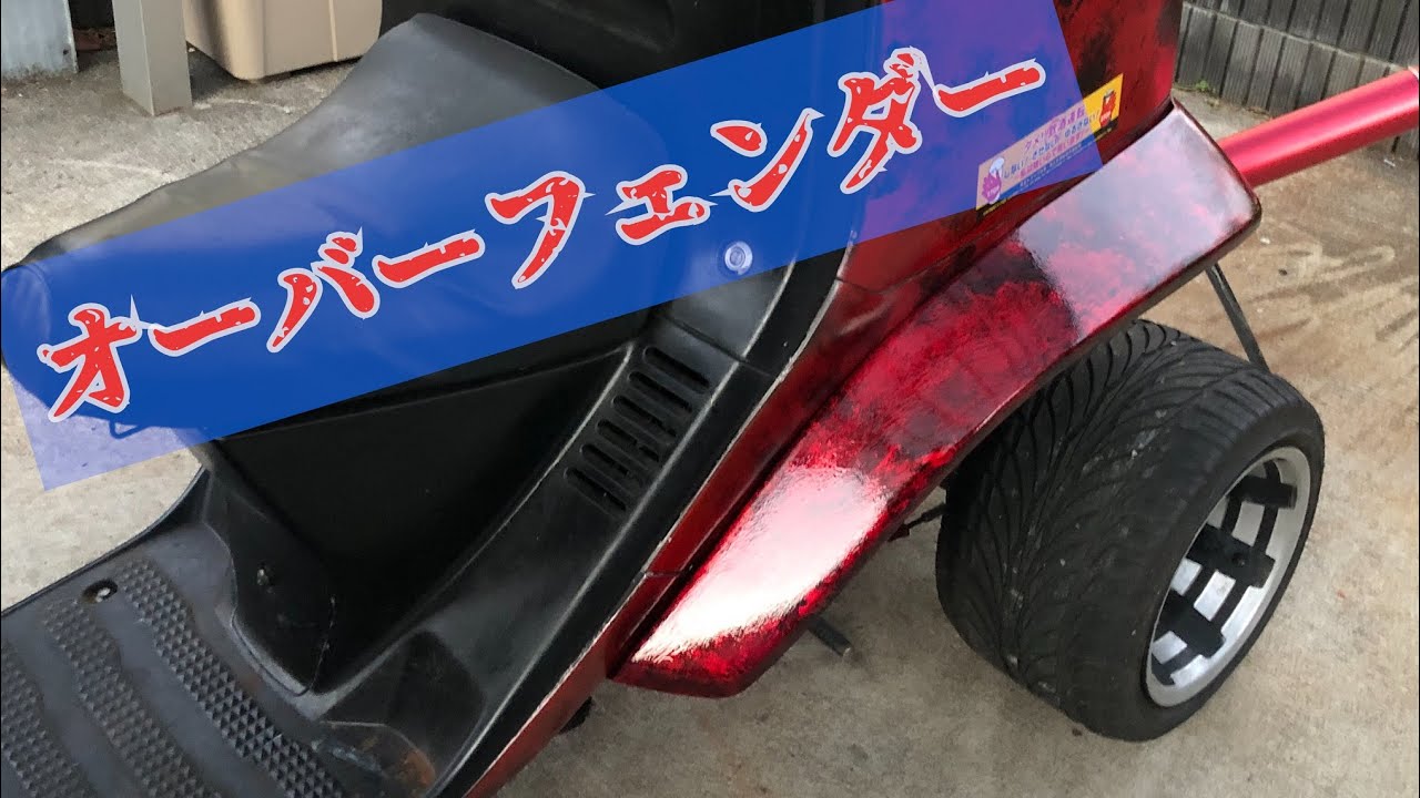 ジャイロX　オーバーフェンダー　フェンダー　プロ塗装 ジャイロX用 オーバーフェンダー / ソリッドアップ