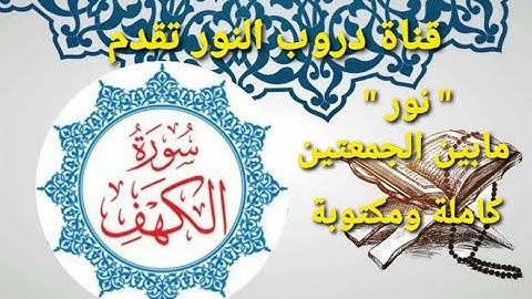 سورة الكهف نــور بين الجمعتين القارئ الشيخ ماجد فاروق