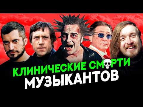 Музыканты пережившие КЛИНИЧЕСКУЮ СМ РТЬ Горшок МакSим Паша Техник Каста Летов Лепс Газманов