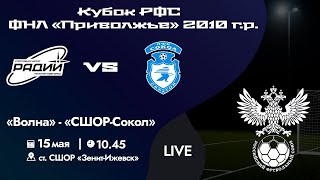 Кубок РФС «Приволжье» 2010 г.р. | «Волна» - «СШОР-Сокол» | 15 мая 2024 г. 10:45.