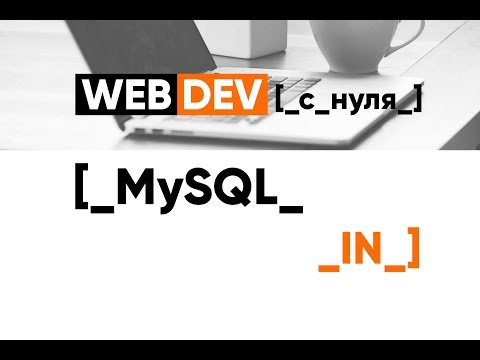 Бейне: MySQL оператор ма?